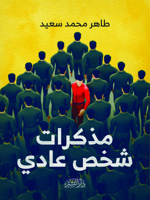 cover image of مذاكرات شخص عادي